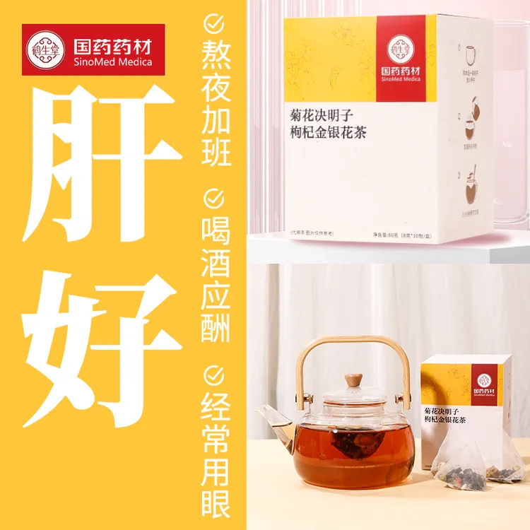 【国药药材】菊花决明子枸杞茶适合肝火旺熬夜人群养生茶包