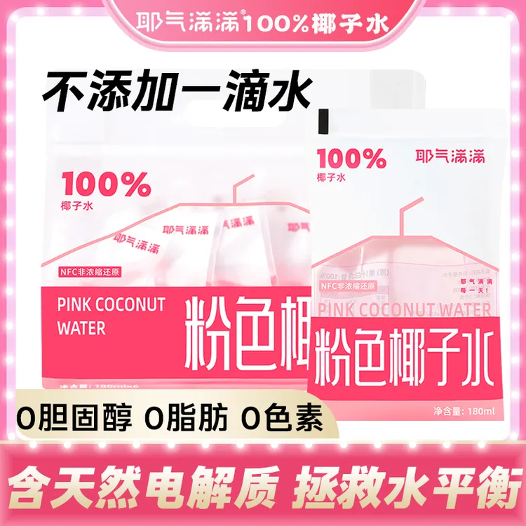 耶气满满粉色椰子水百分百纯0糖0脂补充电解质孕妇nfc专用红袋装