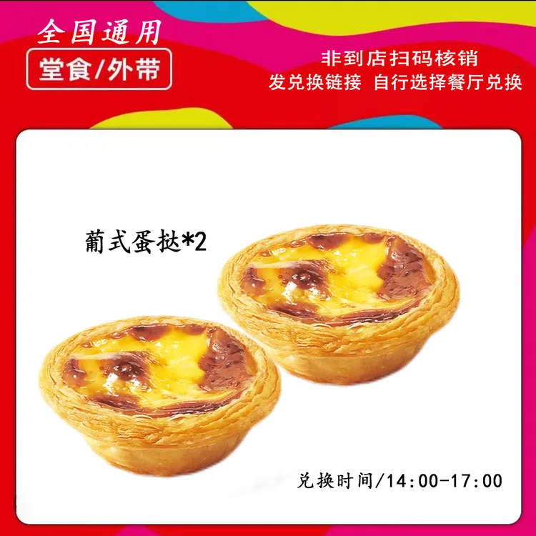 肯/德基下午茶葡式蛋挞2个【短信收券】未用可退