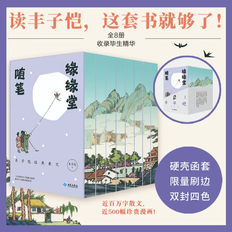 梁老师《丰子恺精品集》全8册 三面刷边精编精校全面提升写作能力与审美
