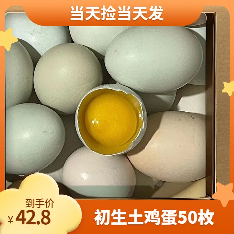 初生小土鸡蛋混装50枚净重3.6斤