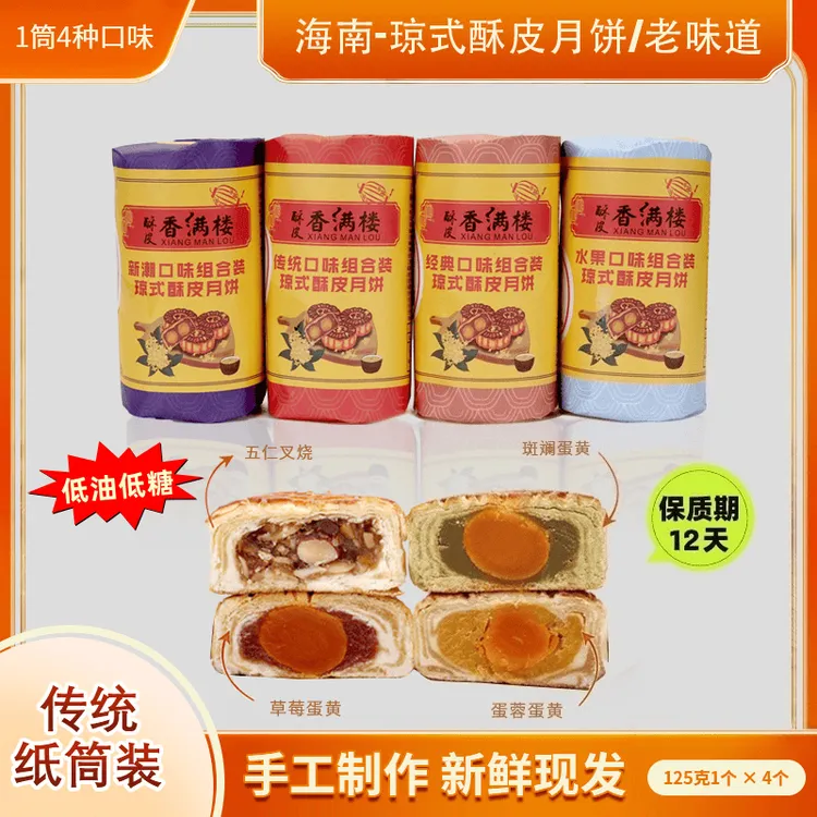【海南琼式酥皮月饼】1筒4种口味/中秋传统手工制作/老式纸包筒装