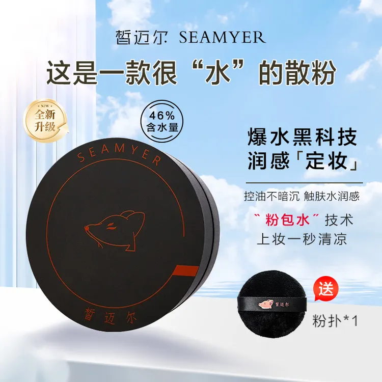 皙迈尔玉肌水散粉干皮油皮细腻水感保湿控油定妆粉服帖不易脱妆