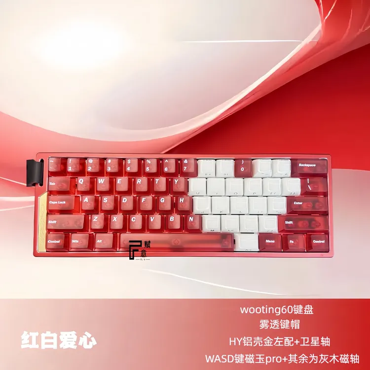 【wooting60键盘】红白爱心雾透系键盘游戏电竞磁轴键盘