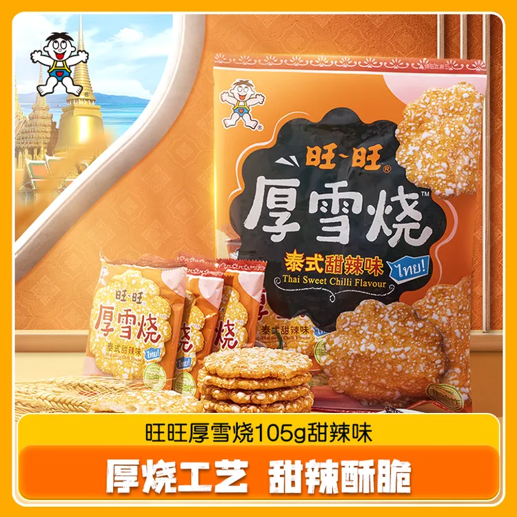 旺旺厚雪烧泰式甜辣味105g雪饼油炸膨化办公休闲小零食