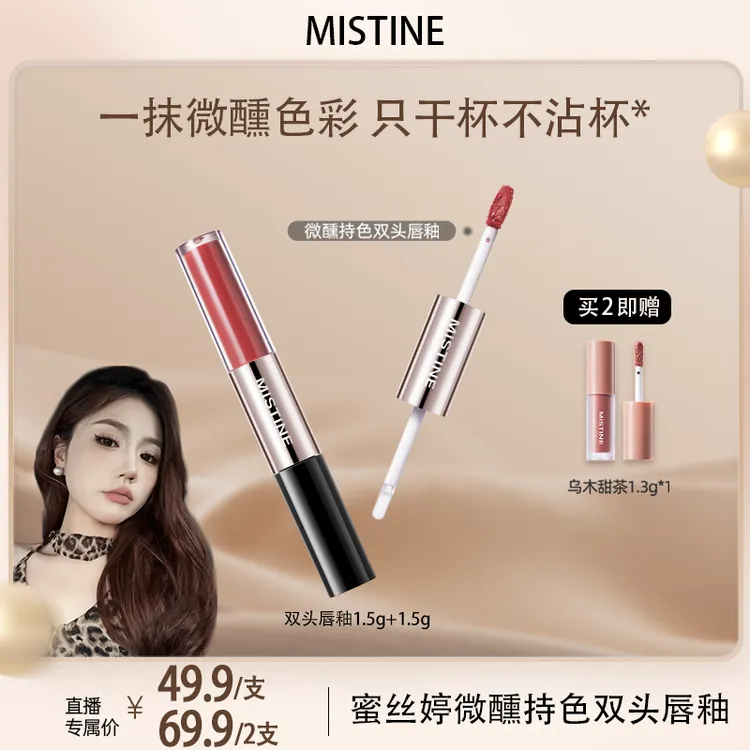 【达人专属】MISTINE蜜丝婷双头唇釉不易沾杯淡妆伪素颜推荐镜面