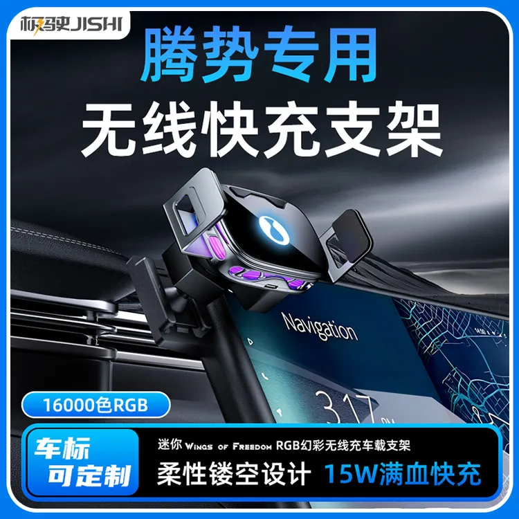 适用腾势专用无线充电屏幕款车载手机支架导航专用配件
