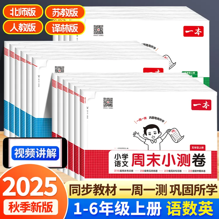 一本【周末小测卷】25秋季新版小学生语数英同步试卷测试含视频讲解