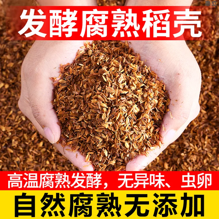 发酵腐熟稻壳营养土疏松透气改良花卉园艺土壤不烧根苗发酵稻谷壳