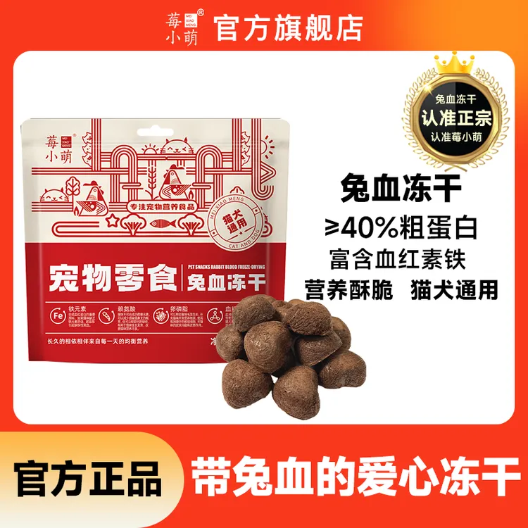 莓小萌兔血猫冻干零食成幼猫补充营养红血蛋白猫咪零食猫零食