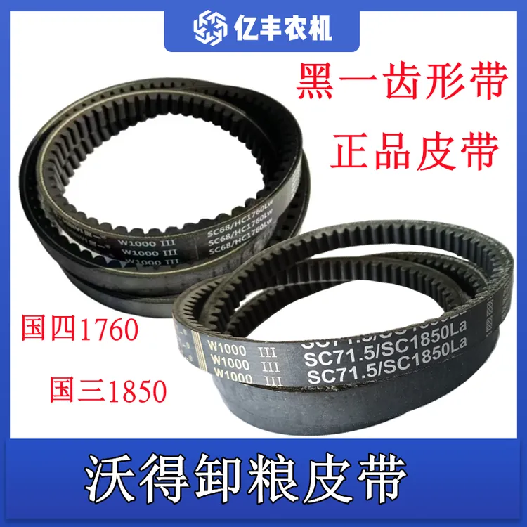 沃得锐龙收割机配件卸粮皮带防粮皮带黑一齿形带SC1850皮带三角带