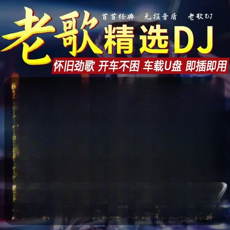 DJ版经典老歌车载音乐U盘708090后珍藏劲爆金曲无损高音质优盘