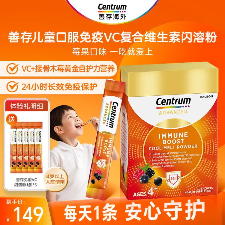 善存Centrum复合维生素免疫VC闪溶粉特添接骨木莓30包/盒DR