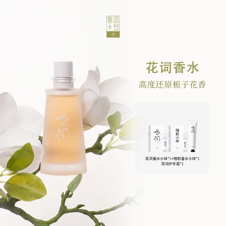 春风十里花词-【栀子花香水100ML】 女士淡香水清新经典栀子花香调