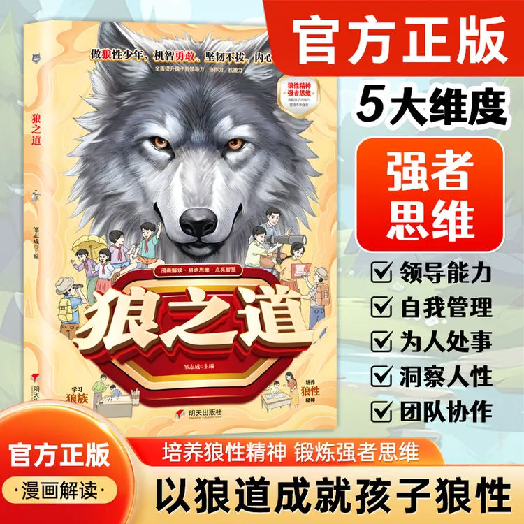 狼之道 漫画少年冒险之旅锻炼强者思维语言训练 培养孩子狼性精神