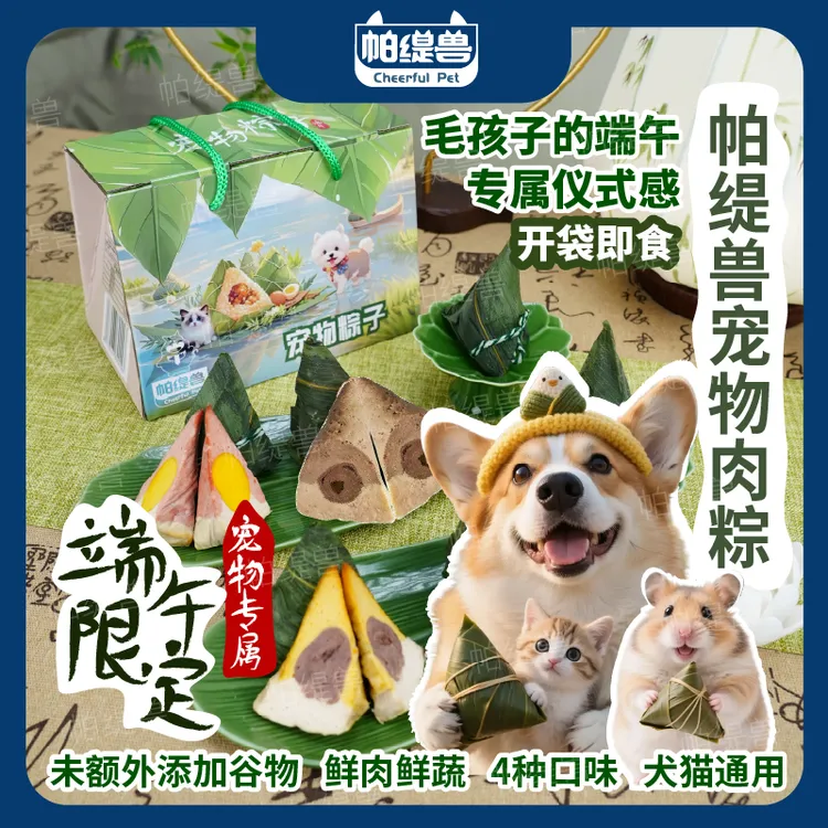 帕缇兽端午节宠物粽子礼盒4个狗狗粽子金丝熊仓鼠狗零食猫咪零食商品图