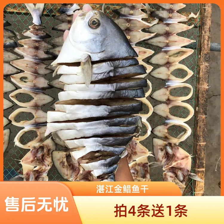 金鲳鱼干湛江特产深海特大咸鱼干淡晒金昌鱼干干货广东海鱼干