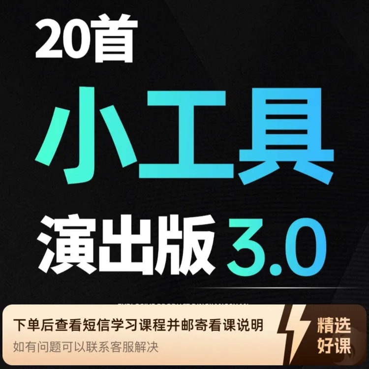 节奏3.0 | 小工具演出版（20首）（留意短信解锁课程）