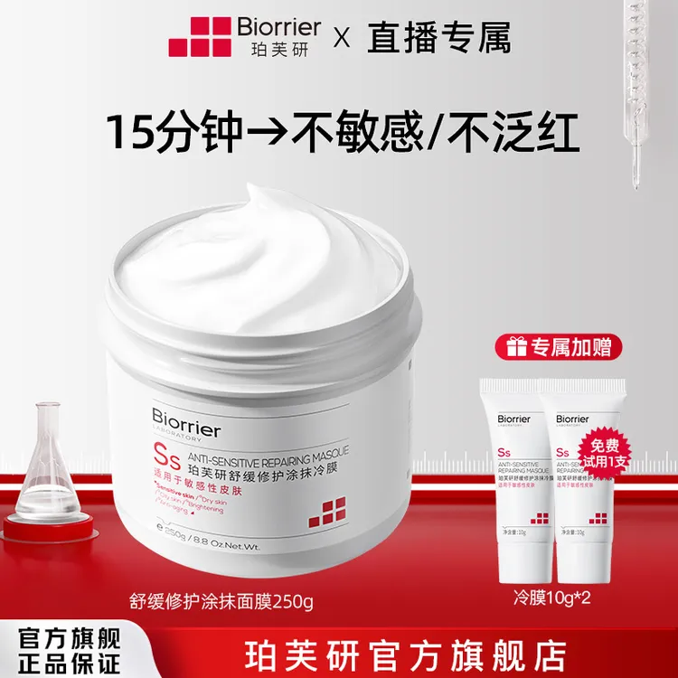 【VIP】珀芙研白膜王舒缓修护涂抹冷膜冰感降温肌适用