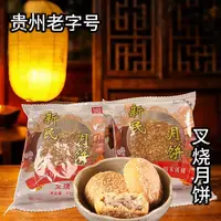 【红酒姨妈】贵州特产新民传统工艺中秋月饼纯手工火烤制作叉烧