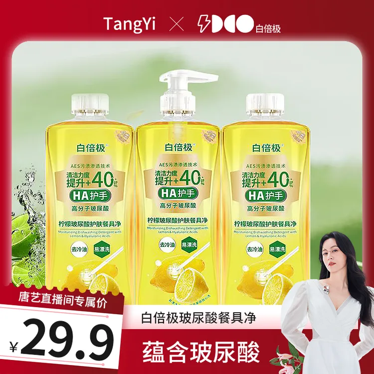 【唐艺专属】白倍极玻尿酸餐具净柠檬香型洗洁精果蔬可用保湿护手