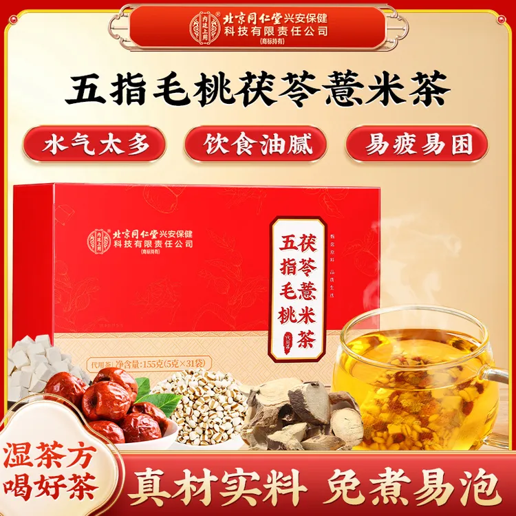 【茯湿茶】北京同仁堂内廷上用五指毛桃茯苓薏米茶正品祛茶湿养生茶