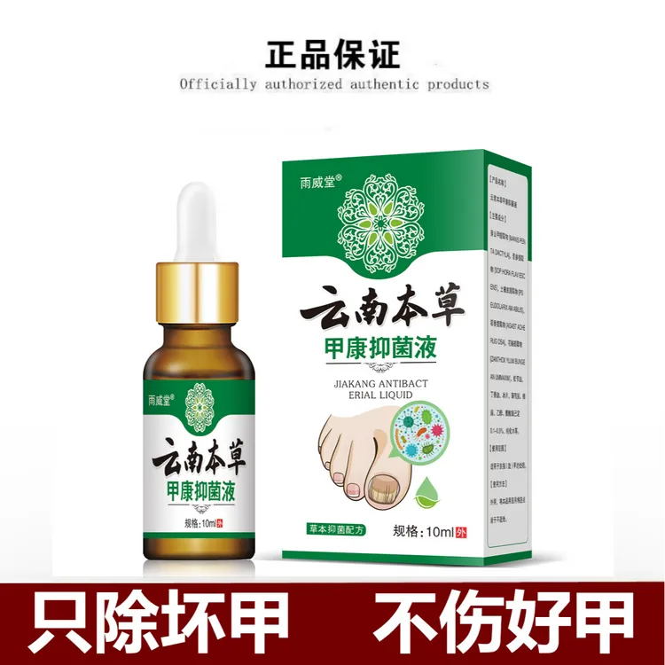 云南本草甲灰指趾甲灰脚指甲专用抑菌液特亮甲坏甲效趾甲复抑菌液