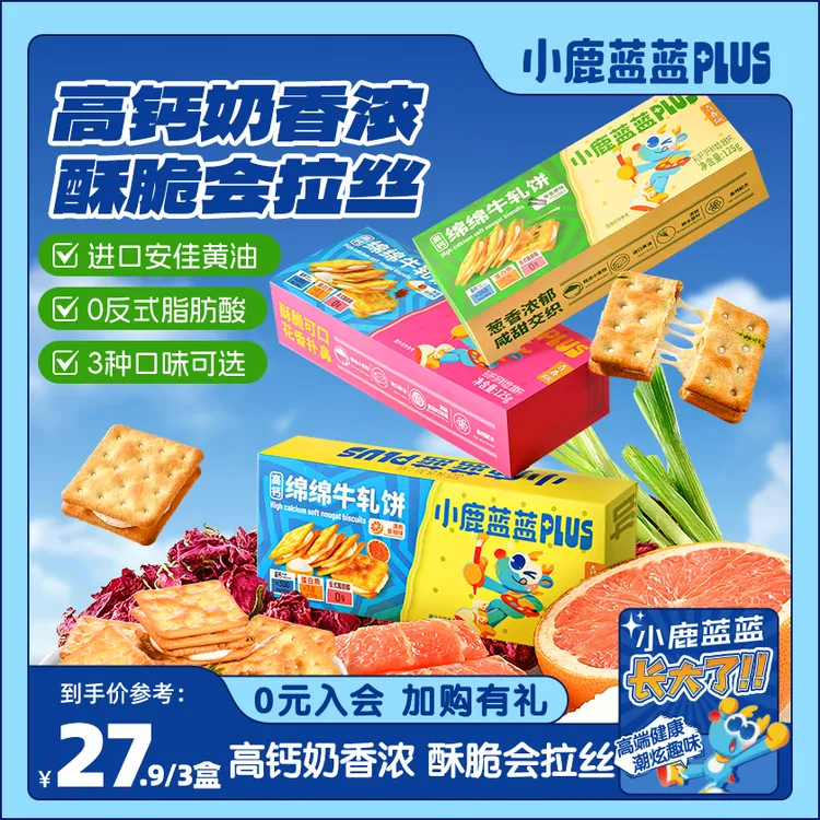 【高钙绵绵牛轧饼125g】小鹿蓝蓝PLUS奶香绵软拉丝酥脆夹心饼干QY