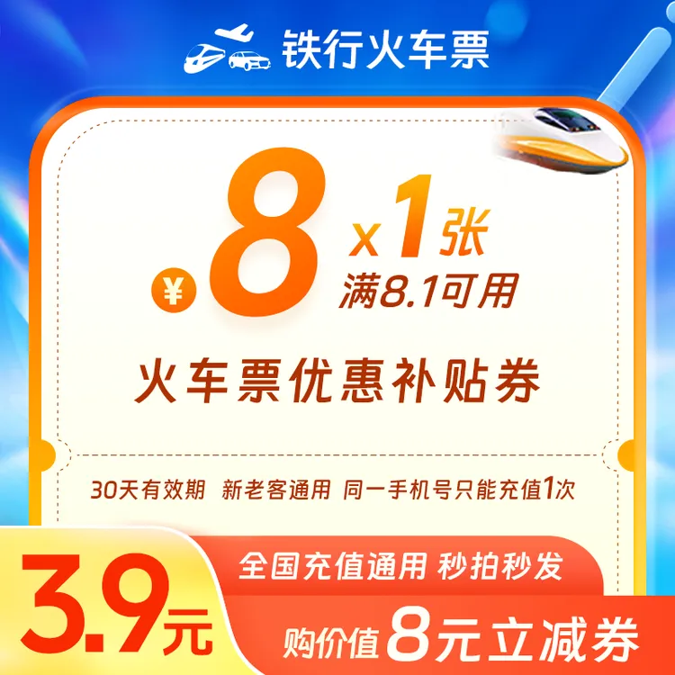 铁行火车票8元优惠券/直充使用/特惠券/全国通用/可用/手机号