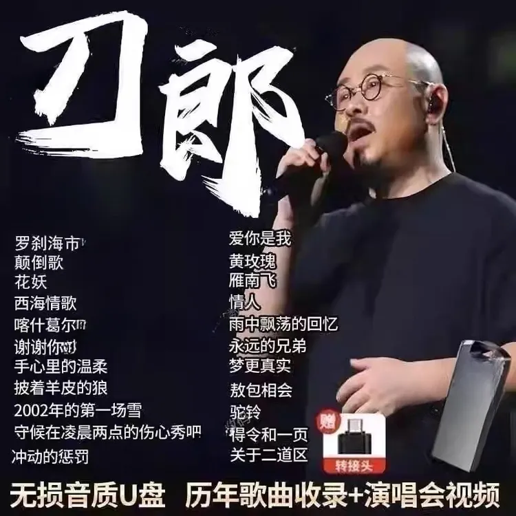 刀郎2025新款专辑优盘歌曲汽车载全集小u盘无损高品质音乐mp3