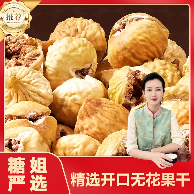 [糖姐严选]进口伊朗无花果