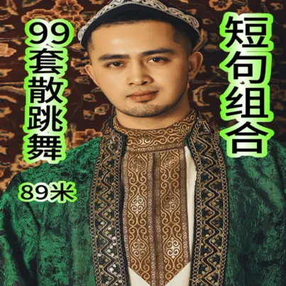 新疆舞99套散跳短句课程（留意短信解锁课程）
