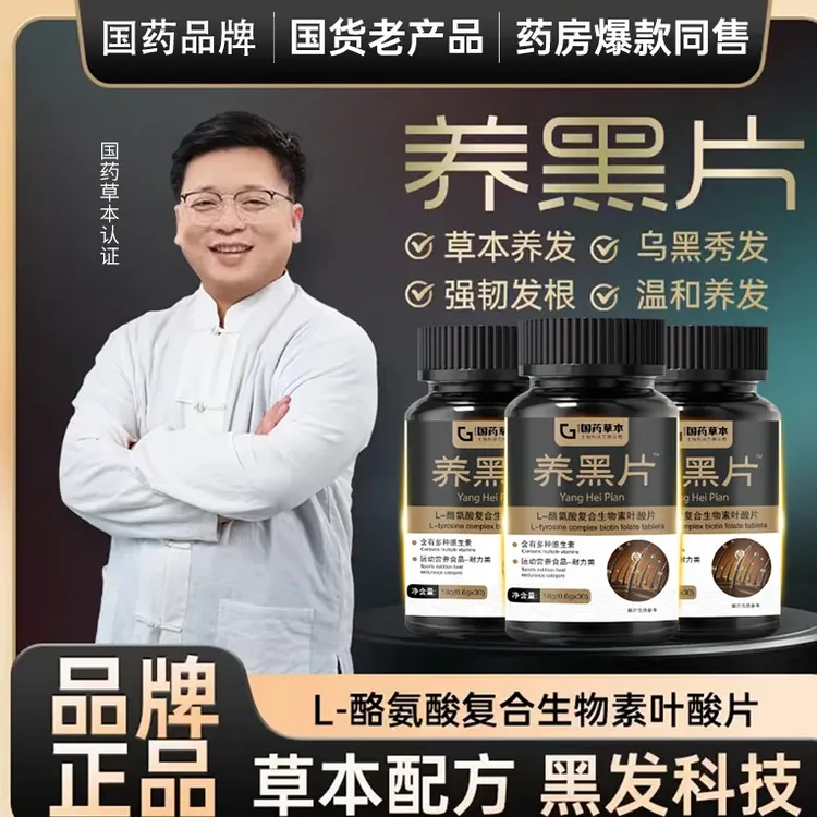 【江哥推荐】品牌正品L-酪氨酸复合生物素叶酸养黑片 CS-1