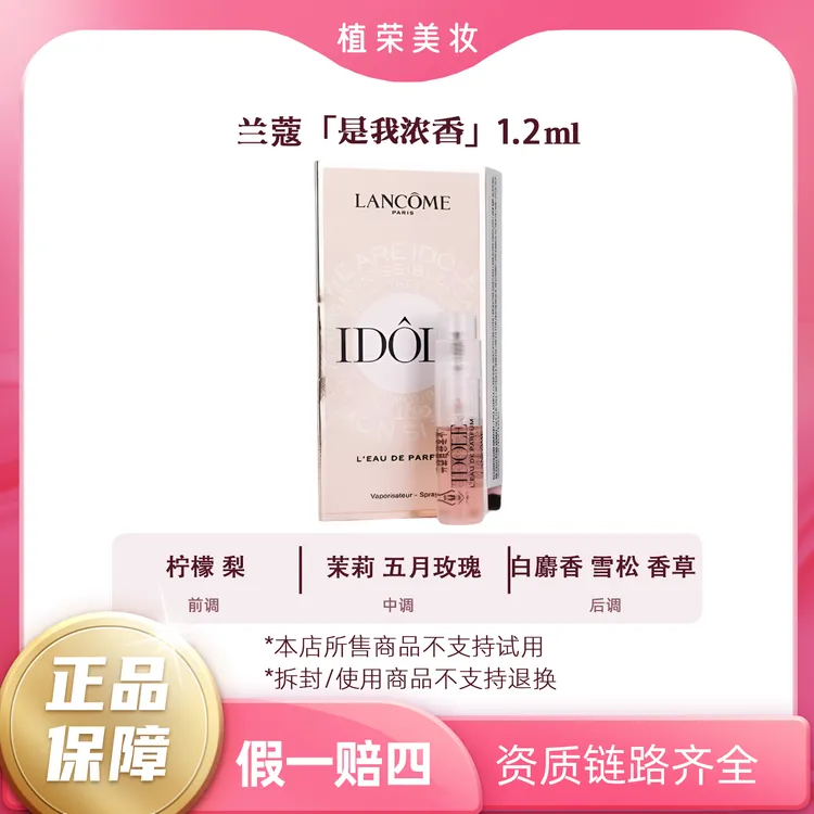LANCOME/兰蔻是我香水浓香水EDP试管1.2ml（开封不退）带喷头好闻