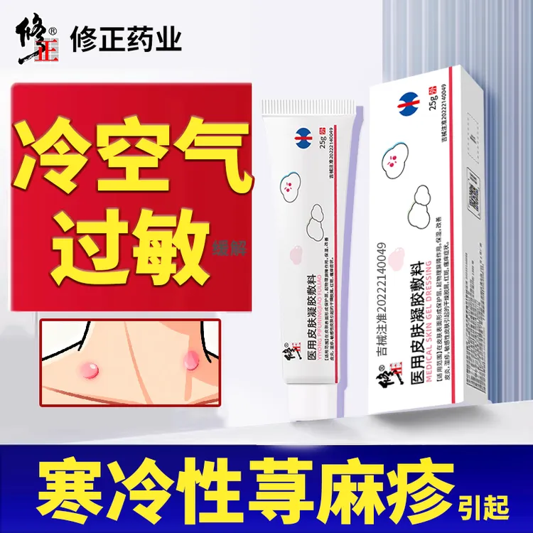 修正医用皮肤凝胶敷料 瘙痒红斑缓解冷空气过敏引起的大块片状红疙瘩专用慢性寒冷性风团的缓解UC