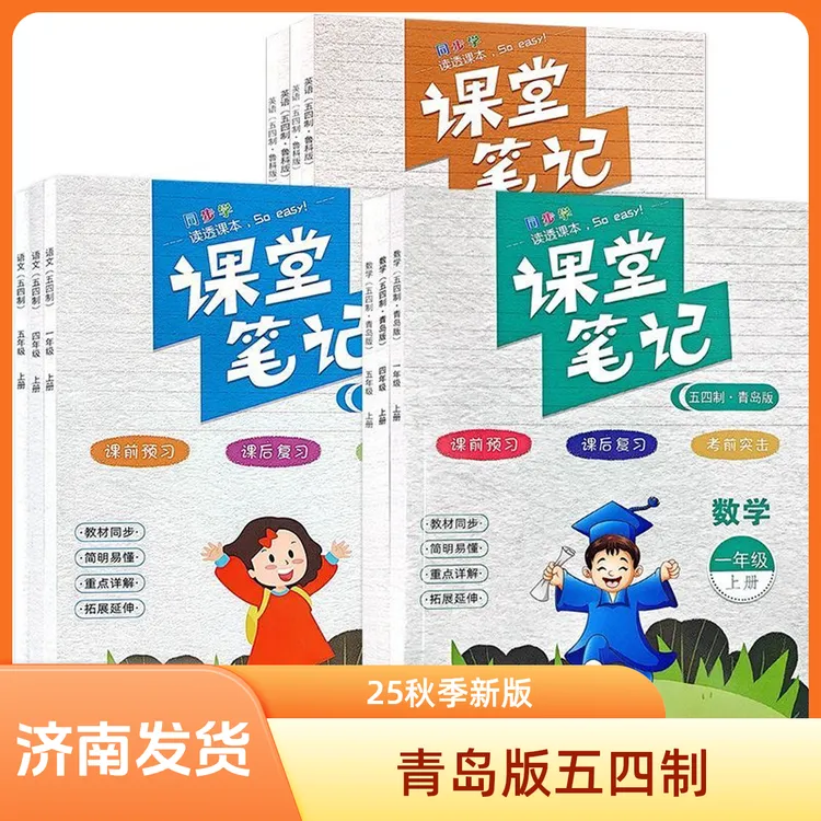 课堂笔记五四制青岛版一二三四五六年级上册语文数学英语鲁科山东