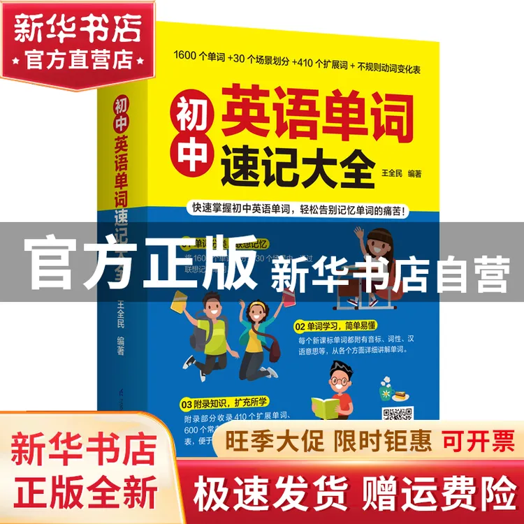 【官方正版】 初中英语单词速记大全 王全民 凤凰含章出品 江苏凤