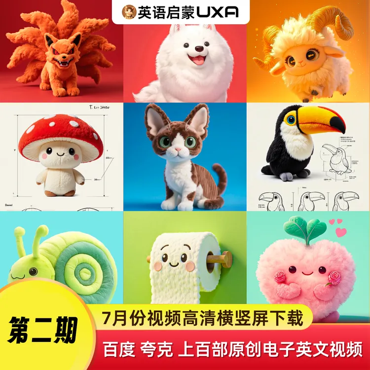 UXA第二期・英语启蒙原视频(横竖屏高清下载)