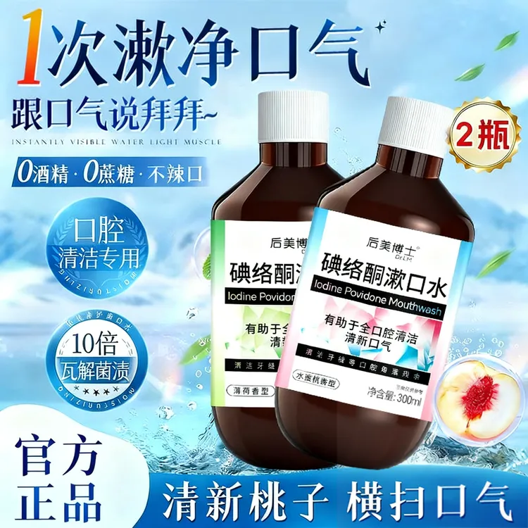 【官方正品】碘络酮漱口水清新口气留香口腔护理清爽大容量男女通用