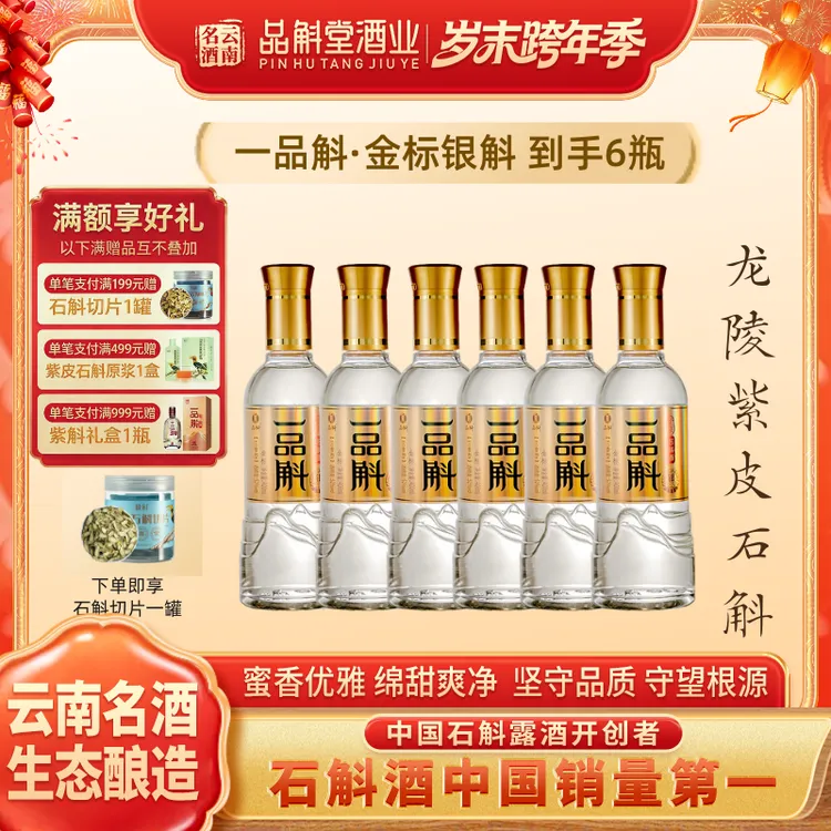 品斛堂【酒水节】热销 金标银斛龙陵紫皮石斛酒云南特色52度400ml