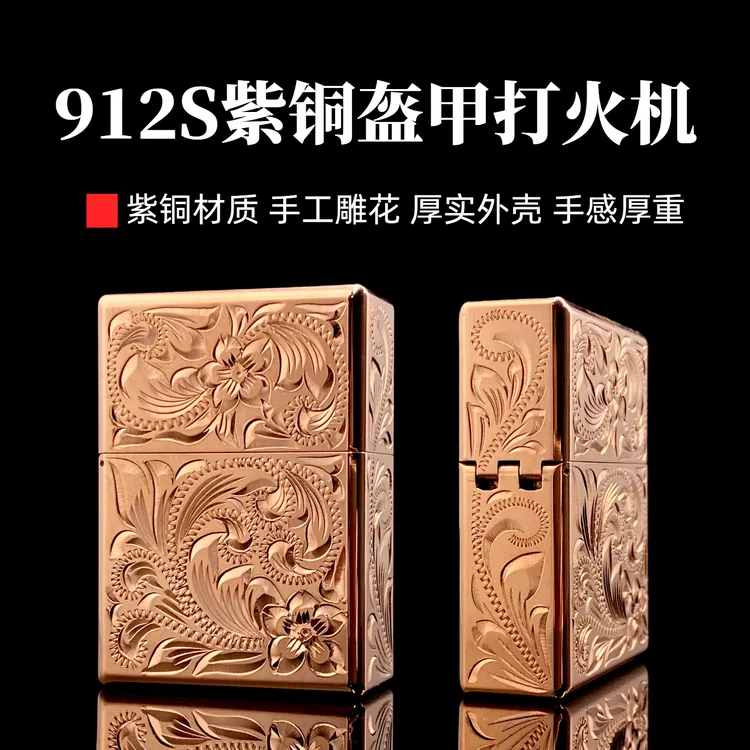 战甲重甲紫铜煤油打火机912s翻盖手雕富贵花趁手经典机型适合盘玩