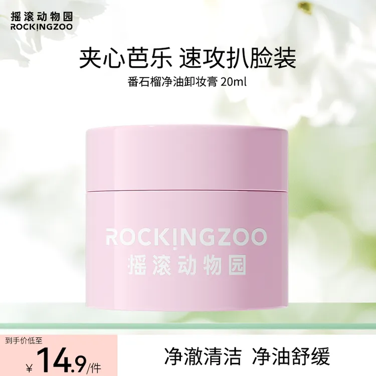 【油敏皮 越卸越清爽】摇滚动物园番石榴净油卸妆膏芭乐清爽速卸SC