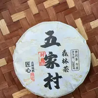 MK362号 2023年{春}五家村森林茶混采普洱生茶饼200g9-26日