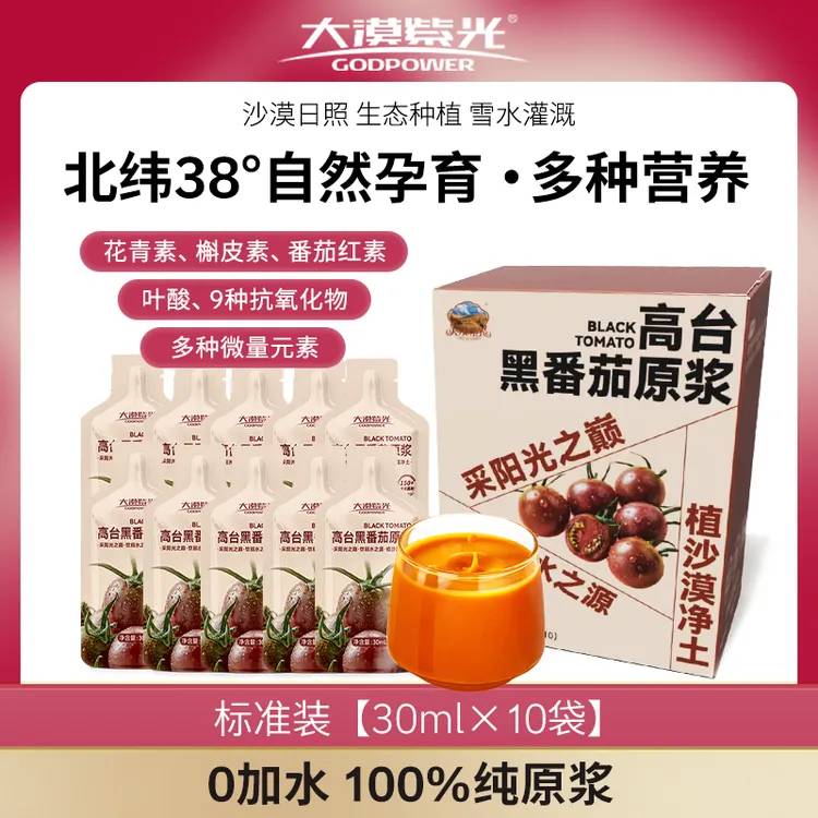 大漠紫光甘肃高台黑番茄原浆30ml*10袋 (含VC花青素叶酸营养丰富)