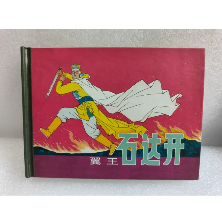 翼王石达开 50开小精 上海连环画