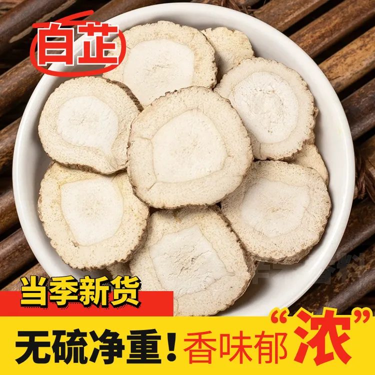 无硫白芷片炖肉煲汤卤味去腥增香优质香料家用