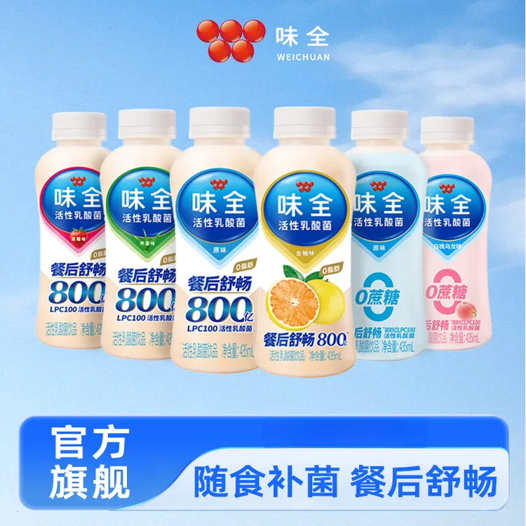 【餐后舒畅】味全活性乳酸菌饮品435ml*10瓶低温多口味组合