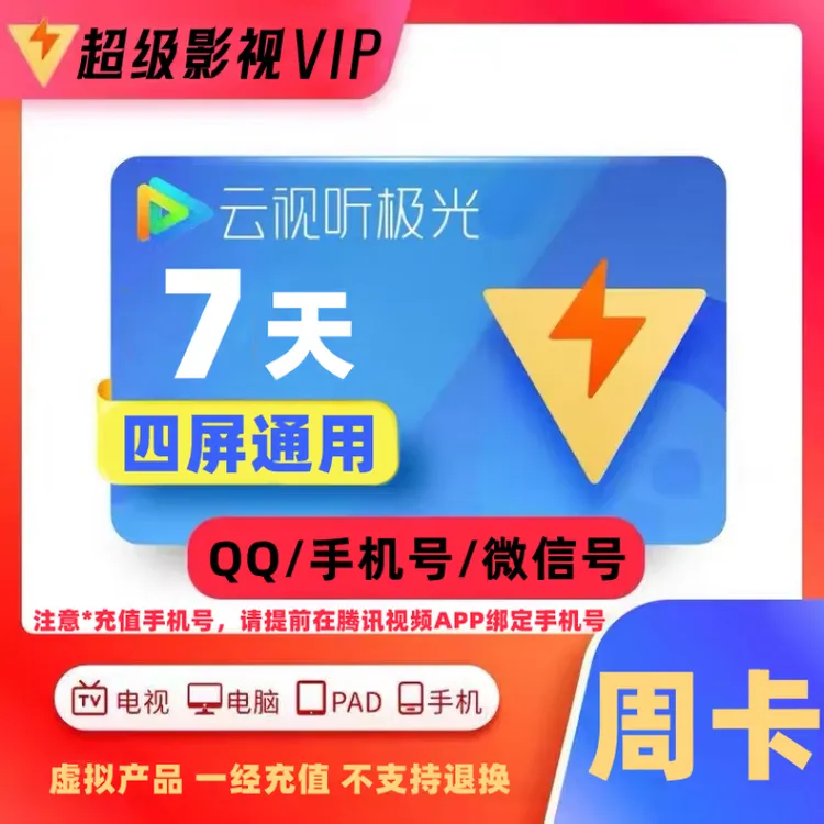 腾讯视频svip会员周卡月卡季卡年卡云视听极光支持电视 直充