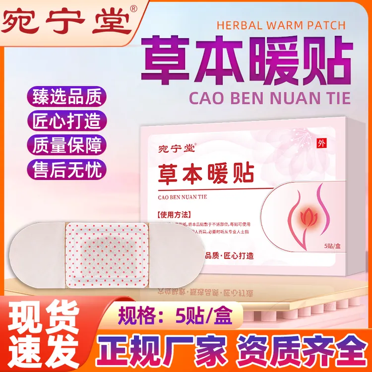 本草暖宫贴5贴/盒