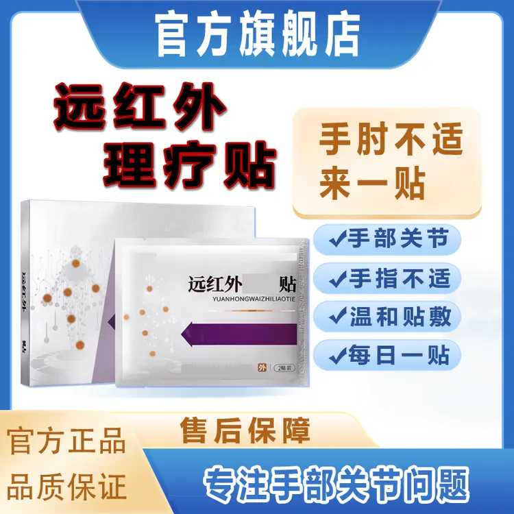 【官方旗舰店】远红外正品手肘理疗贴敖网球肩颈腰腿东不适膏椎名制